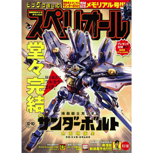 ついに完結！「機動戦士ガンダム サンダーボルト」掲載「ビッグ