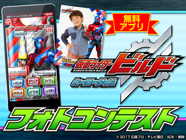 ヒーロータイム 仮面ライダービルド フォトコンテスト(複数の作品応募可能!)