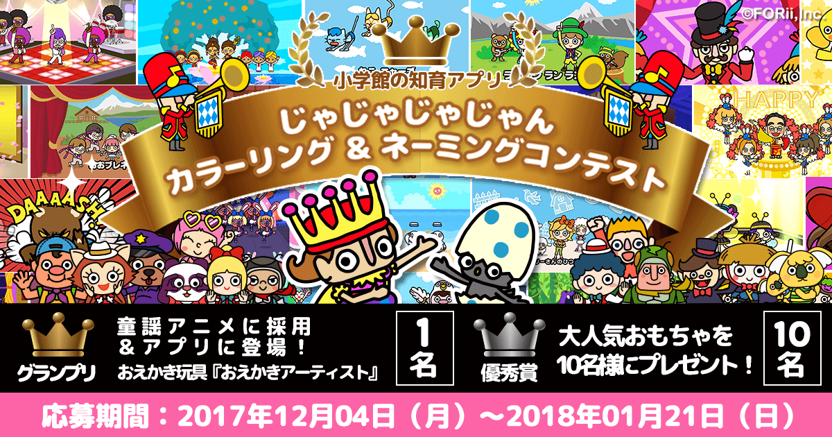 考えた名前がアプリで採用される じゃじゃじゃじゃん カラーリング ネーミングコンテスト 複数の作品応募可能 コンテスト一覧 バンダイによる 遊びと学びのココロ育むファミリーエンタメサイト