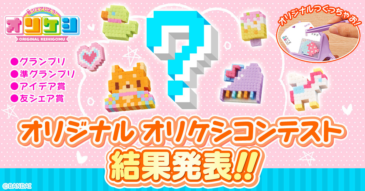 第3回 オリジナル オリケシコンテスト結果発表!! | バンダイによる、遊びと学びのココロ育むファミリーエンタメサイト