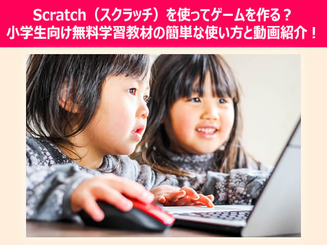 Scratch スクラッチ を使ってゲームを作る 小学生向け無料学習教材