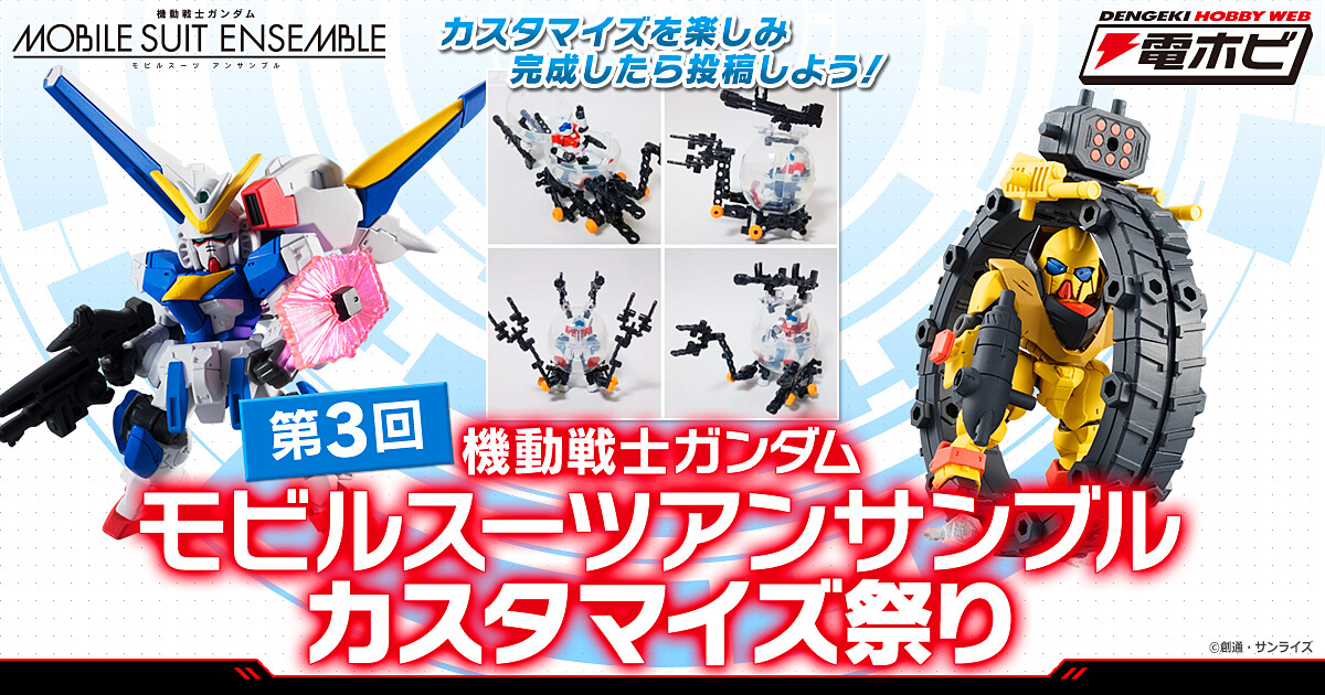 第3回「機動戦士ガンダム モビルスーツアンサンブル」カスタマイズ祭り