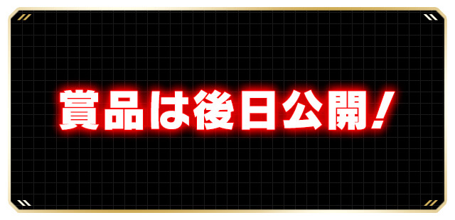 グランプリ賞品