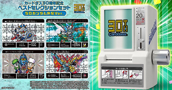 カードダス30周年記念 ベストセレクションセット SDガンダム外伝ver