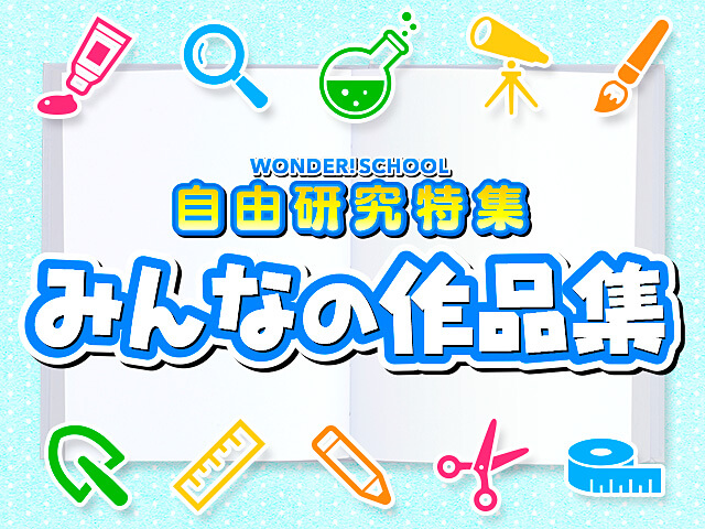 自由研究特集 みんなの作品集