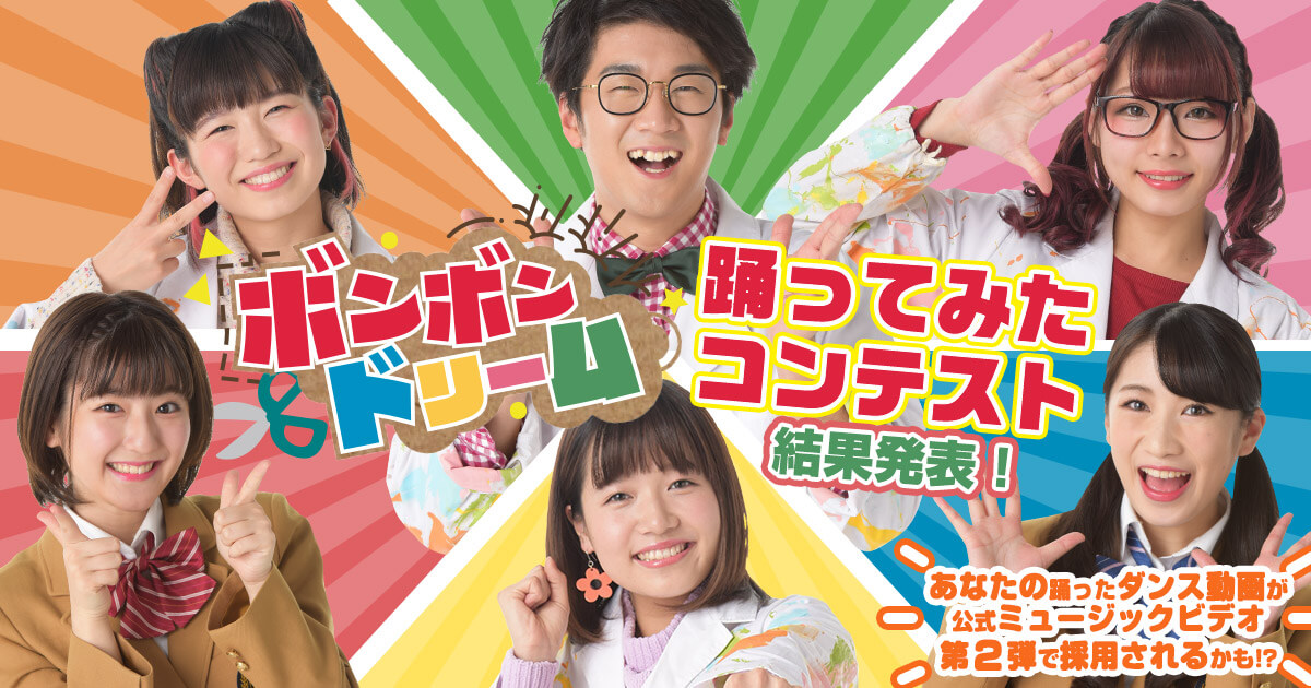ボンボンTVオリジナルソング「ボンボンドリーム 」踊ってみた