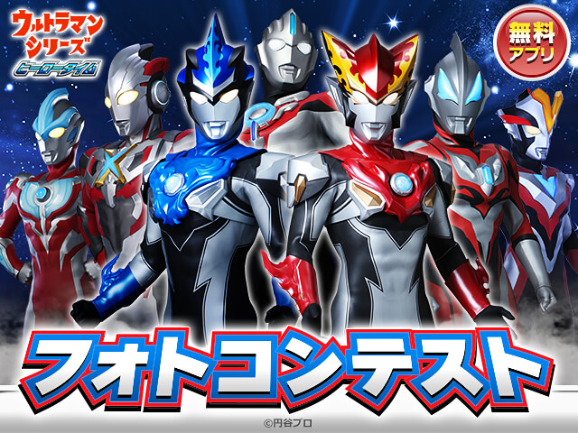 ヒーロータイム ウルトラマンシリーズ フォトコンテスト(複数の作品応募可能!)