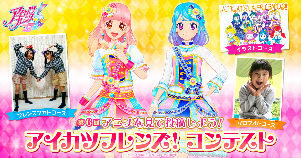 第6回 アイカツフレンズ！コンテスト | バンダイによる、遊びと学びの