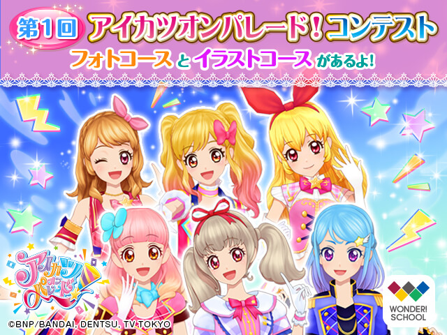 第1回 アイカツオンパレード!コンテスト