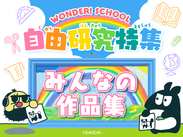 自由研究特集 みんなの作品集