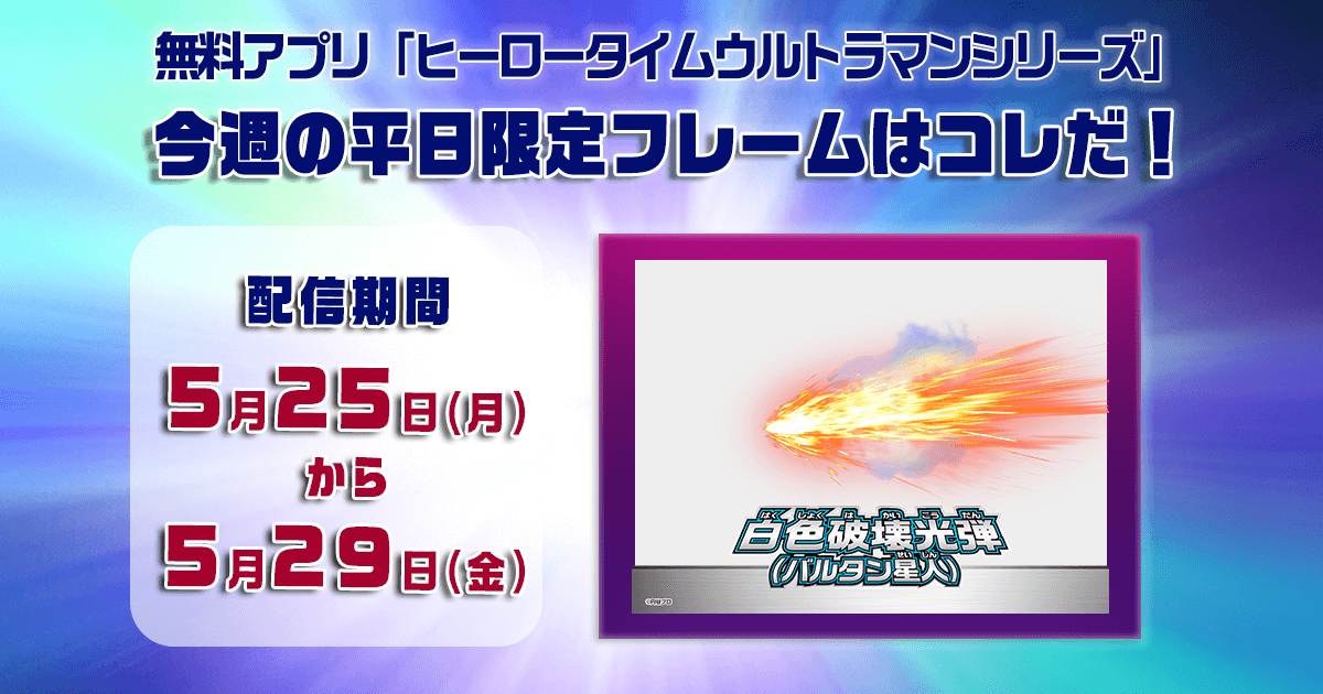 5/25～5/29は「バルタン星人」の「白色破壊光弾」のフレームを