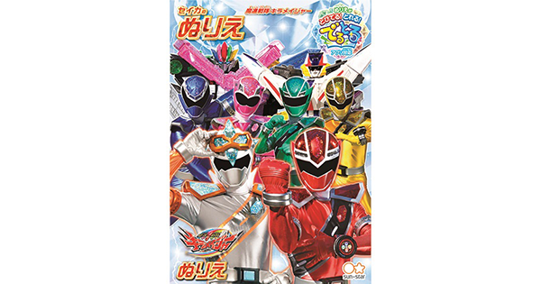 魔進戦隊キラメイジャーぬりえセットのプレゼント企画 | バンダイ