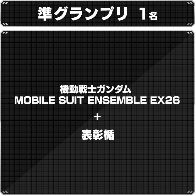 準グランプリ1名