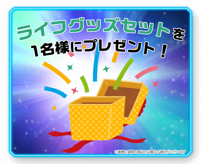 10/21~11/20のプレゼント