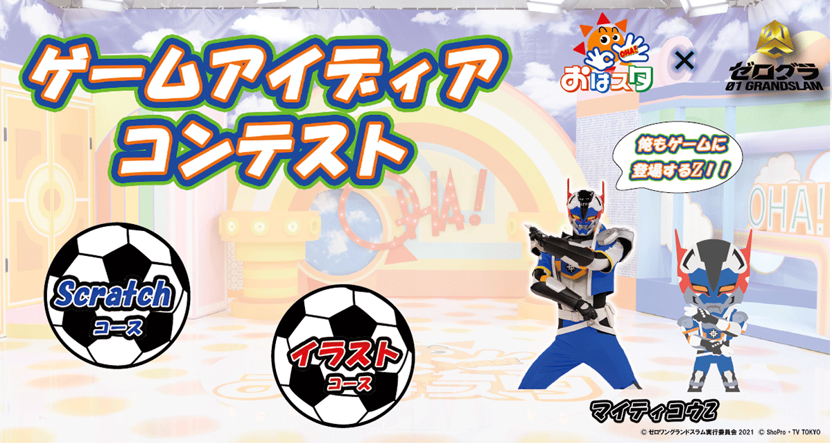 コンテスト おはスタ ゼログラ ゲームアイディアコンテストを開催中 Scratchやイラストでオリジナルゲームを投稿しよう プログラミング部の記事一覧 プログラミング部 部活トップ バンダイによる 遊びと学びのココロ育むファミリーエンタメサイト