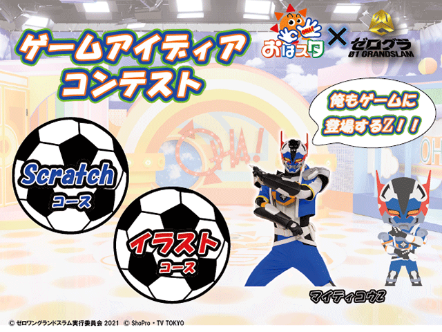 【おはスタ×ゼログラ】ゲームアイディアコンテスト
