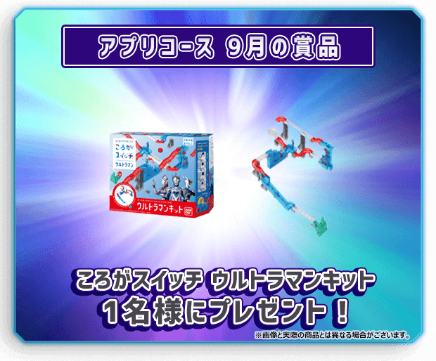 アプリコース 9月