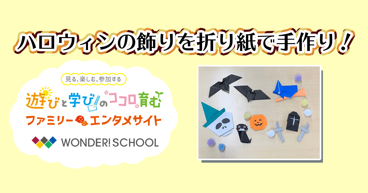 ハロウィンの飾りを折り紙で手作り 簡単で楽しい折り方を解説 おりがみ トピックス一覧 バンダイによる 遊びと学びのココロ育むファミリーエンタメサイト
