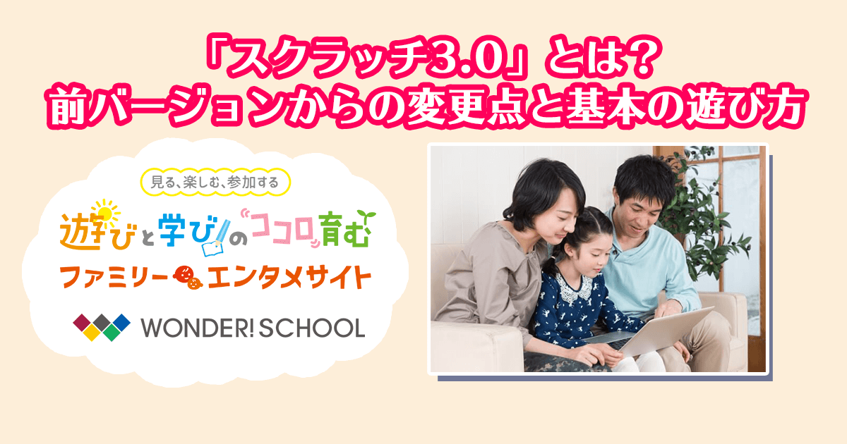 スクラッチ3 0 とは 前バージョンからの変更点と基本の遊び方 プログラミング部の記事一覧 プログラミング部 部活トップ バンダイによる 遊びと学びのココロ育むファミリーエンタメサイト スクラッチ3 0 とは 前バージョンからの変更点と基本の遊び方 プログラミング部の記事一覧 プログラミング部 部活トップ バンダイによる 遊びと学びのココロ育むファミリーエンタメサイト