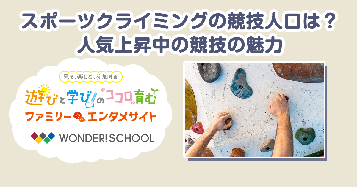 スポーツクライミングの競技人口は 人気上昇中の競技の魅力 スポーツ トピックス一覧 バンダイによる 遊びと学びのココロ育むファミリーエンタメサイト