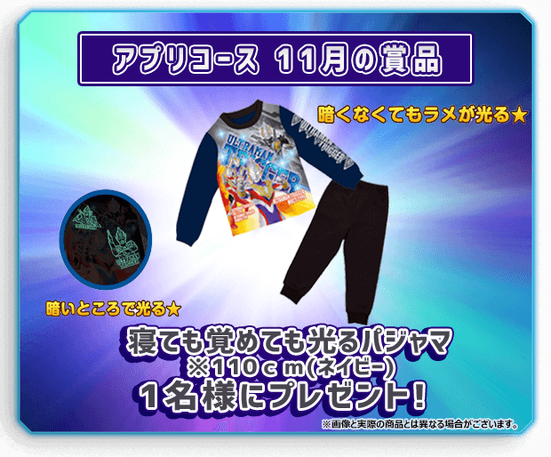 アプリコース 11月