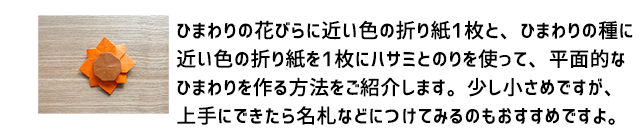 折り紙 ひまわりの作り方 超簡単なひまわり おりがみ部の記事一覧 おりがみ部 部活トップ バンダイによる 遊びと学びのココロ育むファミリーエンタメサイト