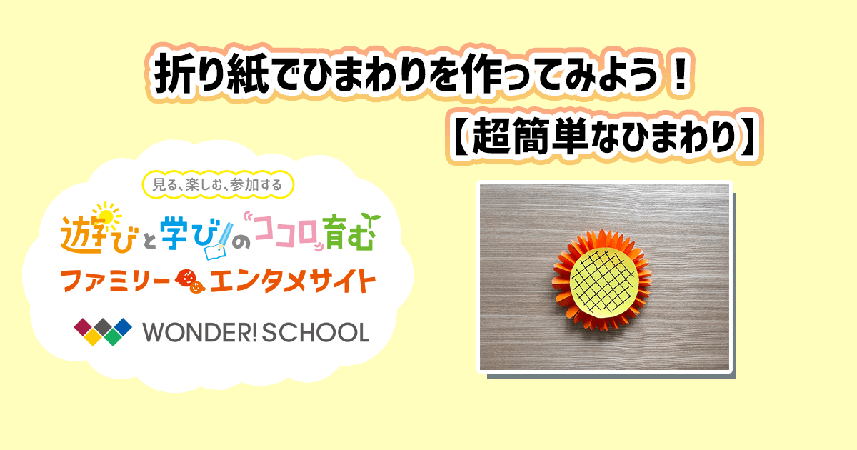 折り紙 ひまわりの作り方 超簡単なひまわり おりがみ部の記事一覧 おりがみ部 部活トップ バンダイによる 遊びと学びのココロ育むファミリーエンタメサイト
