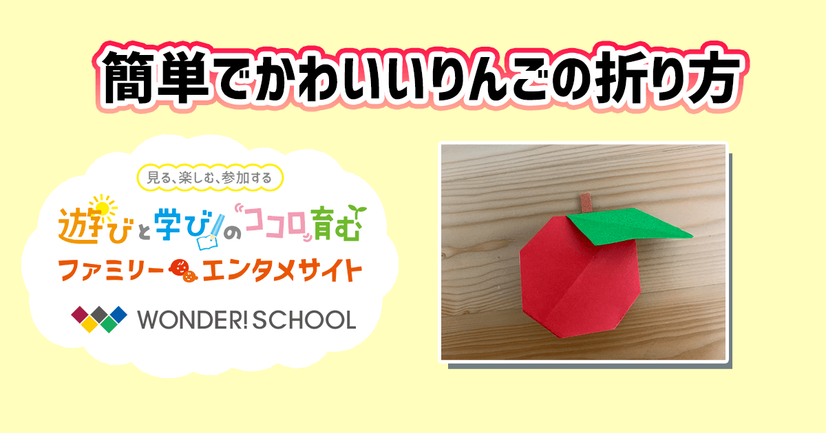 りんごを折り紙で作ろう 簡単でかわいいりんごの作り方を紹介 おりがみ部の記事一覧 おりがみ部 部活トップ バンダイによる 遊びと学びのココロ育むファミリーエンタメサイト