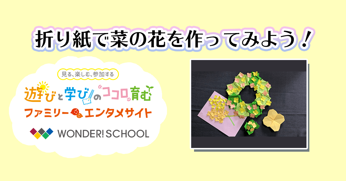 折り紙でいろいろな菜の花を折ってみよう 4つの折り方を紹介 おりがみ部の記事一覧 おりがみ部 部活トップ バンダイによる 遊びと学びのココロ育むファミリーエンタメサイト