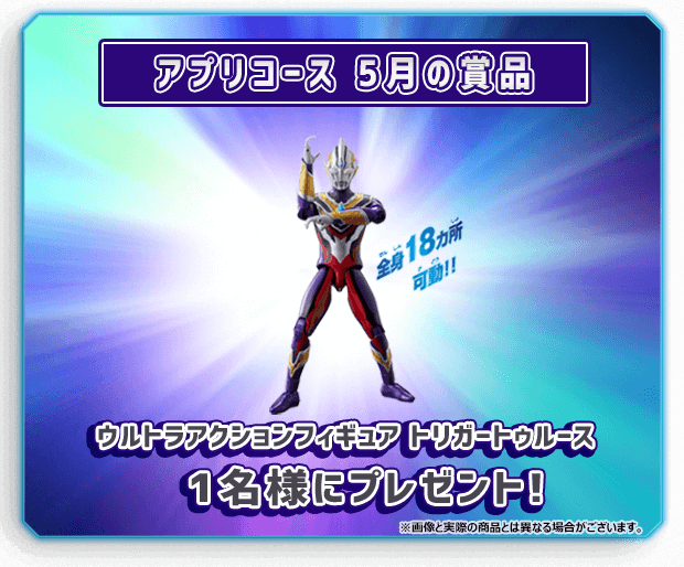 アプリコース 5月