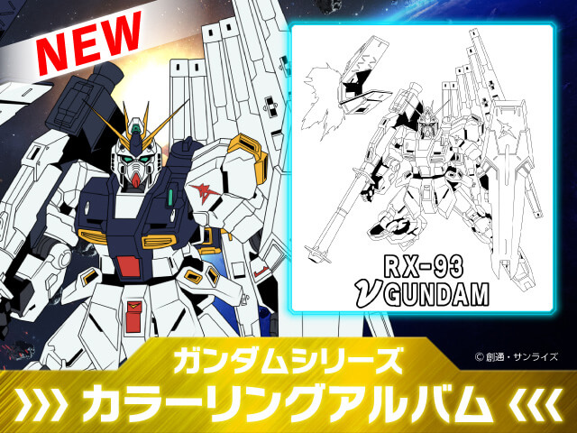 ガンダムシリーズ カラーリングアルバム