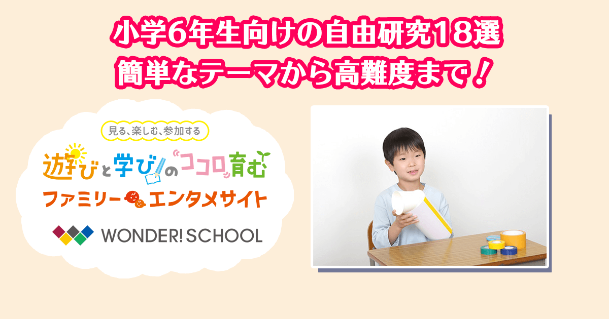 小学6年生向けの自由研究18選 簡単なテーマから高難度まで 自由研究の記事一覧 自由研究特集 部活トップ バンダイによる 遊びと学びのココロ育むファミリーエンタメサイト