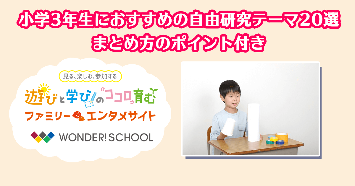 小学3年生におすすめの自由研究テーマ選 まとめ方のポイント付き 自由研究の記事一覧 自由研究特集 部活トップ バンダイによる 遊びと学びのココロ育むファミリーエンタメサイト