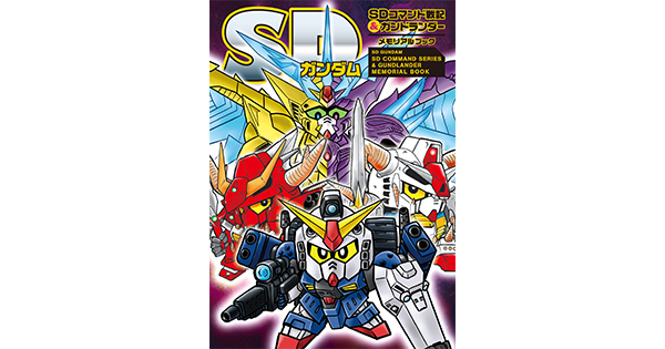 SDガンダム SDコマンド戦記＆ガンドランダーメモリアルブックの