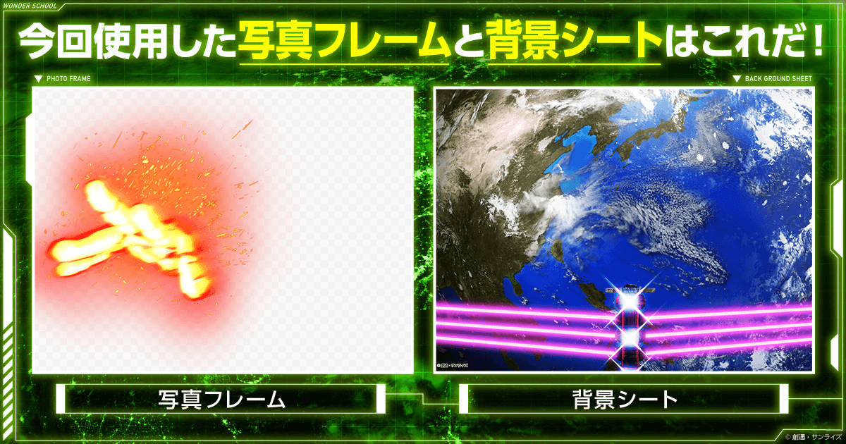 12 5追加 ゴッドガンダム をカッコよく撮影することができる写真フレーム 背景シートがセットで新登場 ガンダム部の記事一覧 Wonder Schoolガンダム部 部活トップ バンダイによる 遊びと学びのココロ育むファミリーエンタメサイト