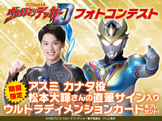 ウルトラマンデッカー フォトコンテスト