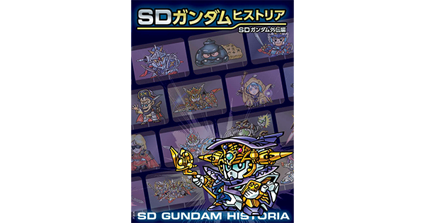 SDガンダムヒストリア SDガンダム外伝編のプレゼント企画