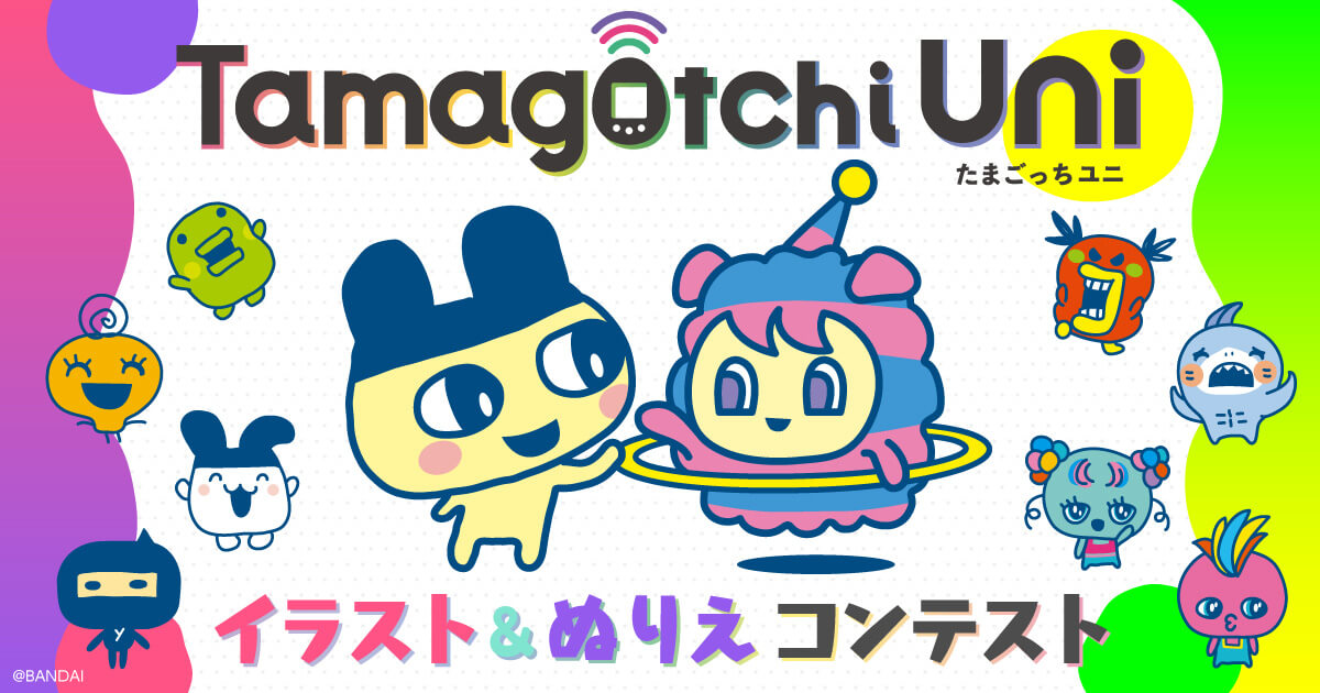 Tamagotchi Uni イラスト＆ぬりえコンテスト | バンダイによる、遊びと