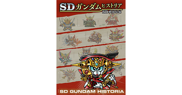 SDガンダムヒストリア SD戦国伝編のプレゼント企画