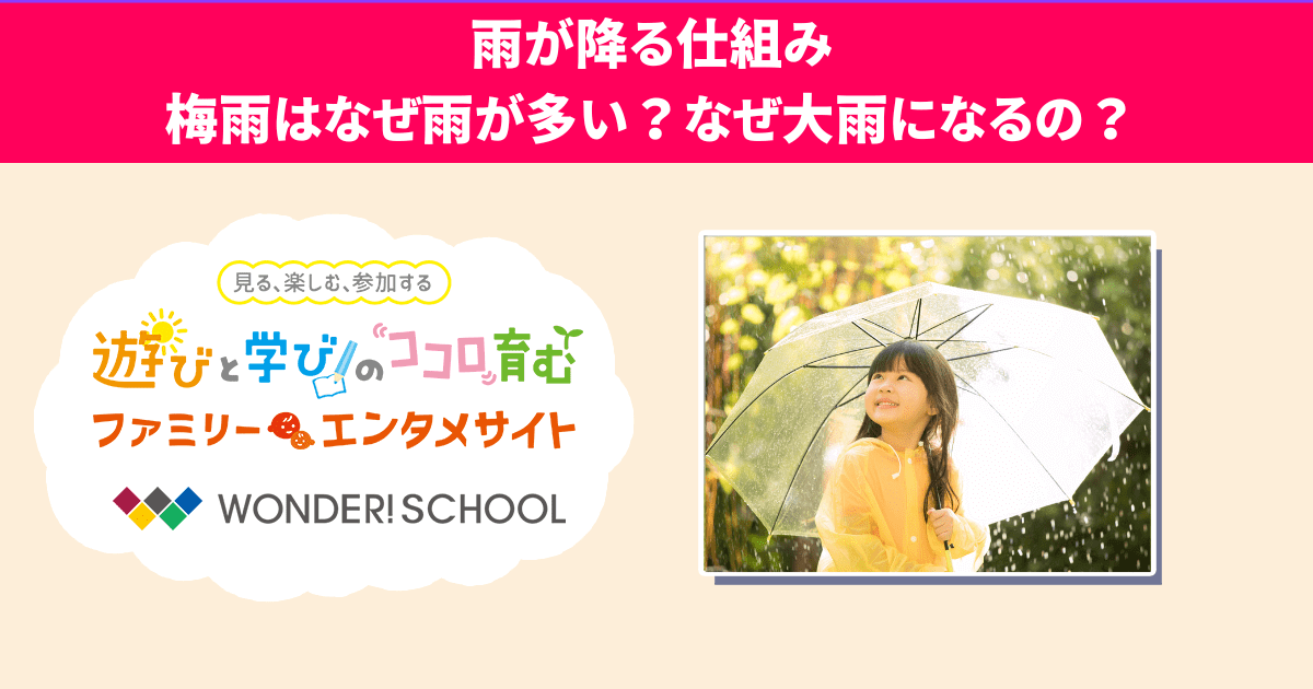 雨が降る仕組み│梅雨はなぜ雨が多い?なぜ大雨になるの? | バンダイによる、遊びと学びのココロ育むファミリーエンタメサイト