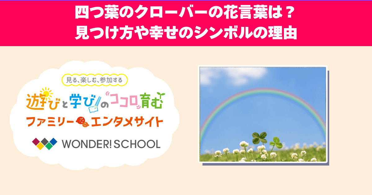 四つ葉のクローバーの花言葉は？見つけ方や幸せのシンボルの理由