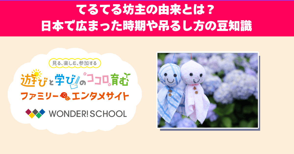てるてる坊主の由来とは？日本で広まった時期や吊るし方の豆知識