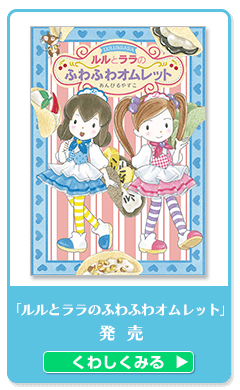 ルルとララのふわふわオムレット　発売