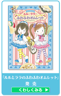 あんびるやすこ先生　ルルとララ他 ルルとララシリーズ最新刊『ルルとララのかみかみグミ』発売