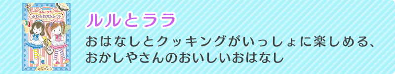 ルルとララ　おはなしとクッキングがいっしょに楽しめる、おかしやさんのおいしいはなし