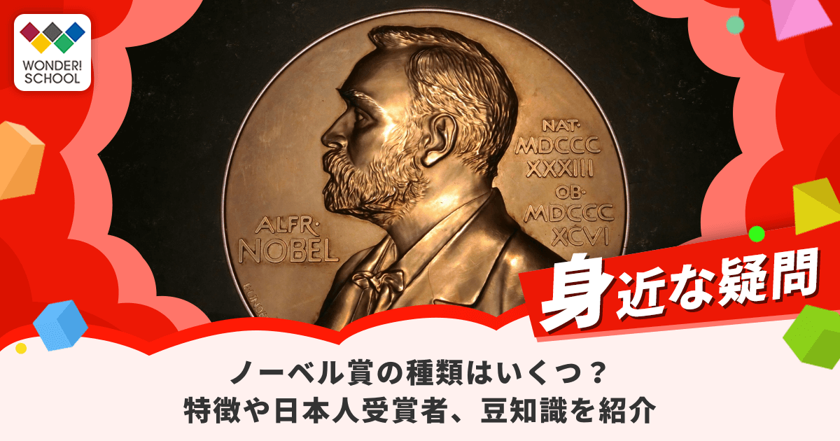 ノーベル賞の種類はいくつ？特徴や日本人受賞者、豆知識を紹介 バンダイによる、遊びと学びのココロ育むファミリーエンタメサイト