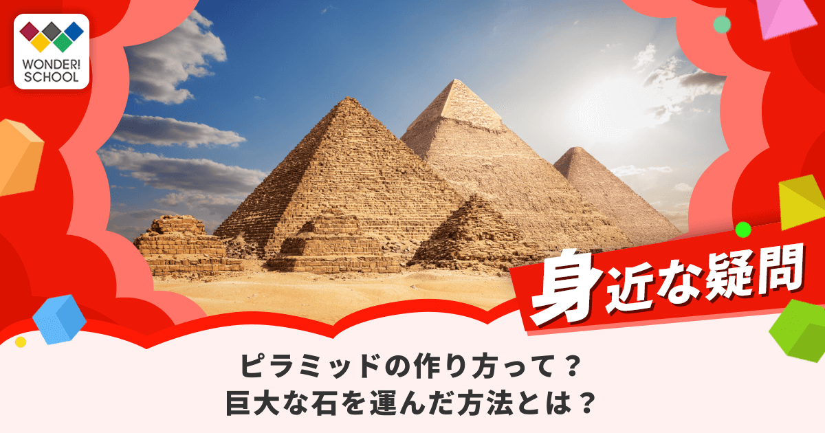ピラミッドの作り方は解明されている？巨大な石を運んだ方法とは