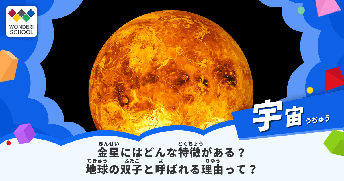 金星にはどんな特徴がある？地球の双子と呼ばれる理由から豆知識まで 