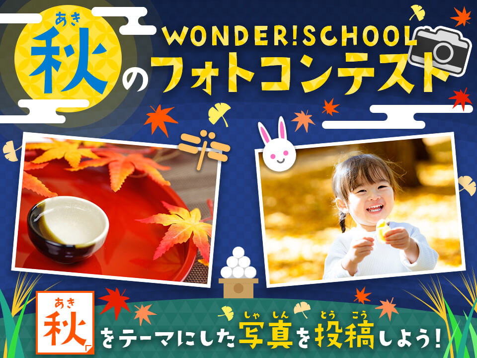 秋のフォトコンテスト2025　結果発表