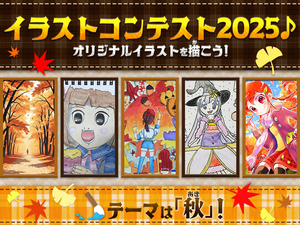 イラストコンテスト2025♪ テーマは「秋」！！